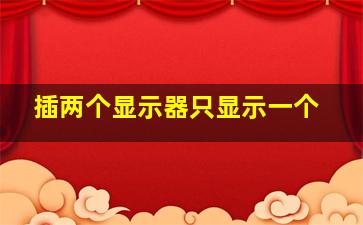 插两个显示器只显示一个