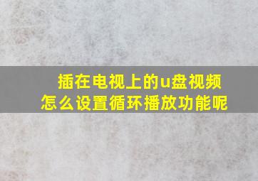 插在电视上的u盘视频怎么设置循环播放功能呢