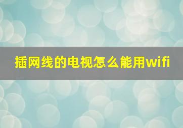 插网线的电视怎么能用wifi