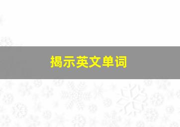 揭示英文单词