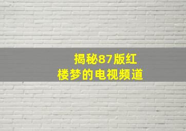 揭秘87版红楼梦的电视频道