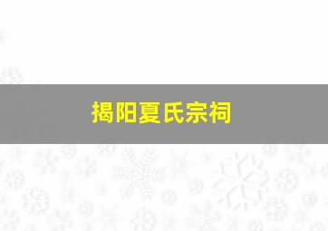 揭阳夏氏宗祠