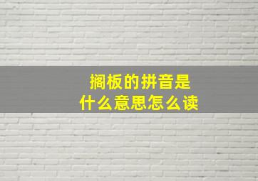 搁板的拼音是什么意思怎么读