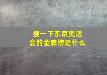 搜一下东京奥运会的金牌榜是什么