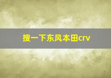 搜一下东风本田crv