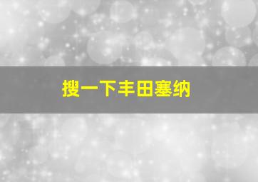 搜一下丰田塞纳