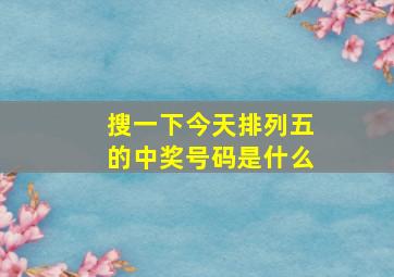 搜一下今天排列五的中奖号码是什么