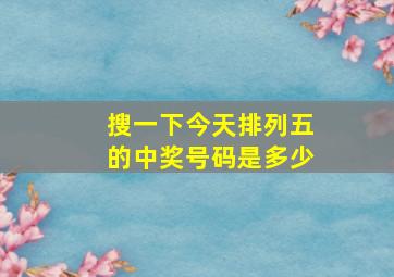 搜一下今天排列五的中奖号码是多少