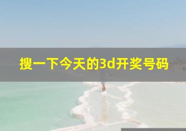 搜一下今天的3d开奖号码