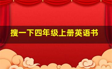 搜一下四年级上册英语书