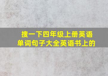 搜一下四年级上册英语单词句子大全英语书上的