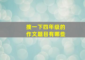 搜一下四年级的作文题目有哪些