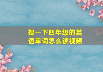 搜一下四年级的英语单词怎么读视频