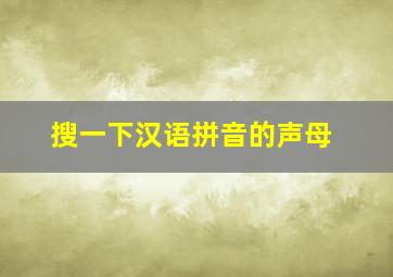 搜一下汉语拼音的声母