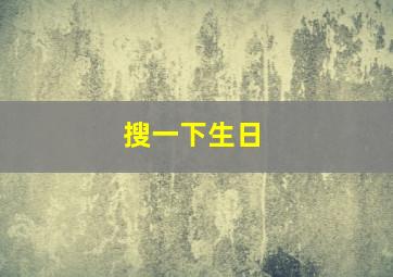 搜一下生日