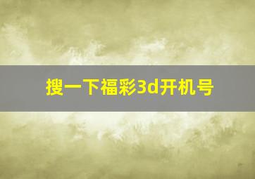 搜一下福彩3d开机号