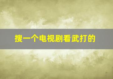 搜一个电视剧看武打的