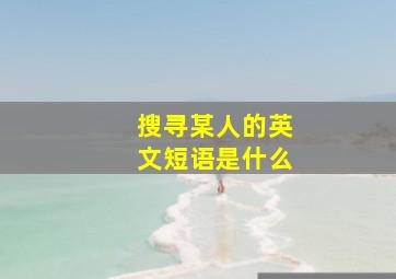 搜寻某人的英文短语是什么