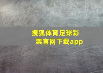 搜狐体育足球彩票官网下载app