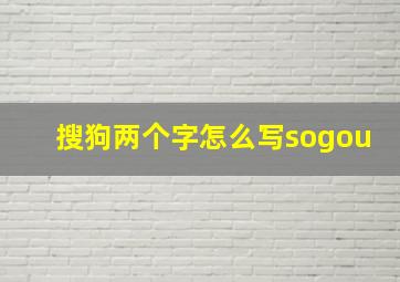 搜狗两个字怎么写sogou