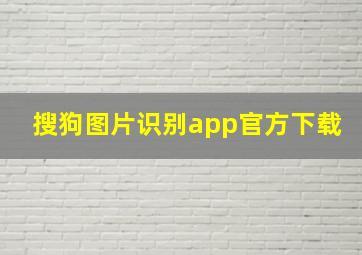 搜狗图片识别app官方下载