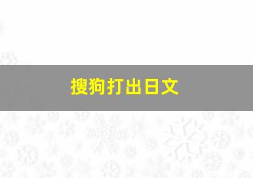 搜狗打出日文