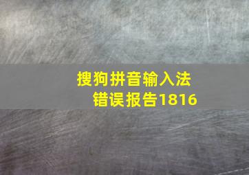 搜狗拼音输入法错误报告1816