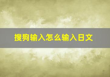 搜狗输入怎么输入日文