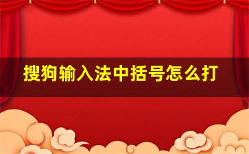 搜狗输入法中括号怎么打