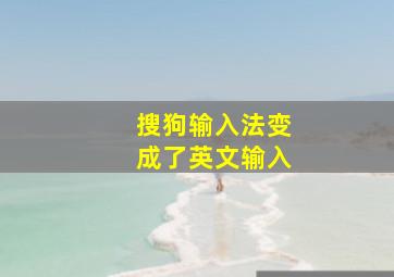 搜狗输入法变成了英文输入