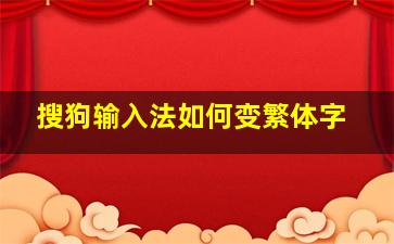 搜狗输入法如何变繁体字