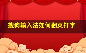 搜狗输入法如何翻页打字