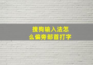 搜狗输入法怎么偏旁部首打字