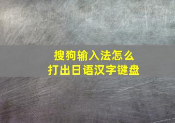 搜狗输入法怎么打出日语汉字键盘