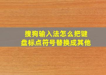 搜狗输入法怎么把键盘标点符号替换成其他