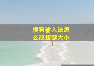 搜狗输入法怎么改按键大小