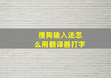 搜狗输入法怎么用翻译器打字