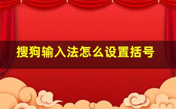 搜狗输入法怎么设置括号