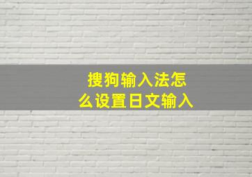 搜狗输入法怎么设置日文输入