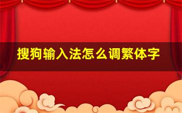 搜狗输入法怎么调繁体字