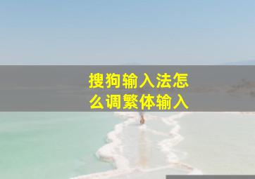 搜狗输入法怎么调繁体输入