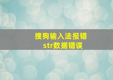 搜狗输入法报错str数据错误