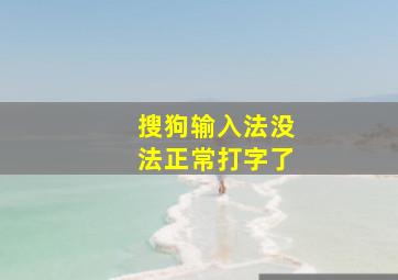 搜狗输入法没法正常打字了