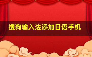 搜狗输入法添加日语手机