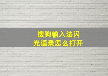 搜狗输入法闪光语录怎么打开