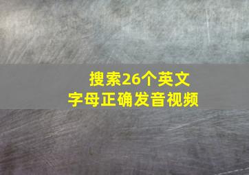 搜索26个英文字母正确发音视频