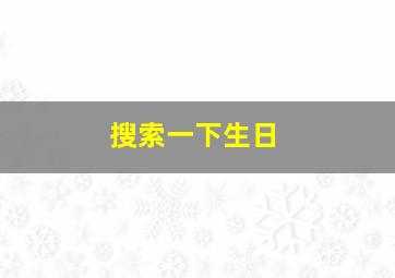 搜索一下生日