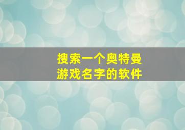 搜索一个奥特曼游戏名字的软件