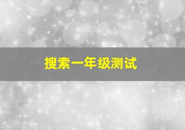 搜索一年级测试