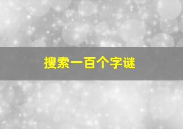 搜索一百个字谜